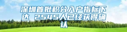 深圳首批积分入户指标下达 2545人已经获得确认