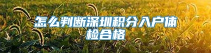 怎么判断深圳积分入户体检合格