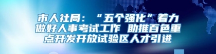 市人社局：“五个强化”着力做好人事考试工作 助推百色重点开发开放试验区人才引进