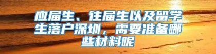 应届生、往届生以及留学生落户深圳，需要准备哪些材料呢