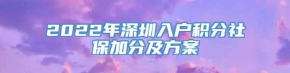 2022年深圳入户积分社保加分及方案