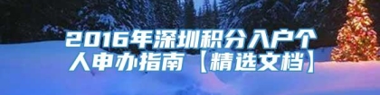 2016年深圳积分入户个人申办指南【精选文档】