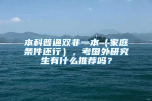 本科普通双非一本（家庭条件还行），考国外研究生有什么推荐吗？