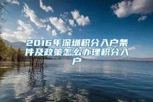 2016年深圳积分入户条件及政策怎么办理积分入户