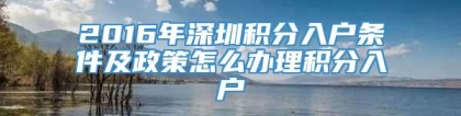 2016年深圳积分入户条件及政策怎么办理积分入户