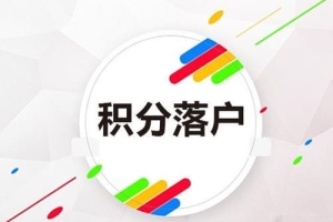 黄浦服务专业的办理120积分(【高清图】2022已更新)