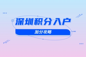 2020年深圳积分入户加分项全解读