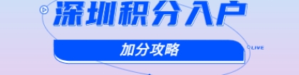 2020年深圳积分入户加分项全解读