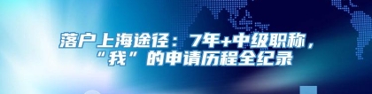 落户上海途径：7年+中级职称，“我”的申请历程全纪录