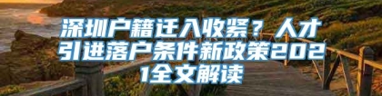 深圳户籍迁入收紧？人才引进落户条件新政策2021全文解读