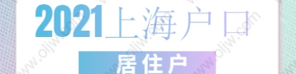 2021年上海虹口区居住证转户口详细流程介绍