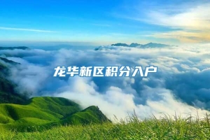 龙华新区积分入户