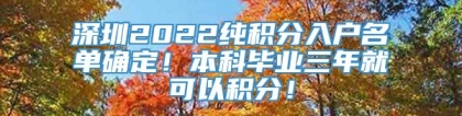 深圳2022纯积分入户名单确定！本科毕业三年就可以积分！