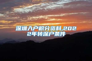 深圳入户积分资料,2022年转深户条件