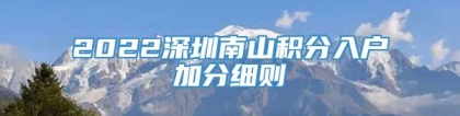 2022深圳南山积分入户加分细则