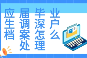 应届毕业生调深户档案怎么处理？