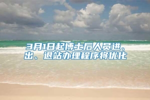 3月1日起博士后人员进、出、退站办理程序将优化