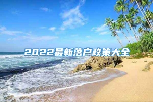 2022最新落户政策大全