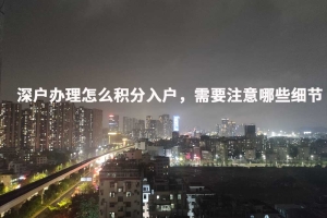 深户办理怎么积分入户，需要注意哪些细节