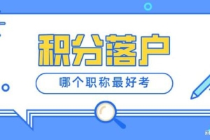 2022年上海居转户对职称的要求是什么？哪个职称比较容易考？