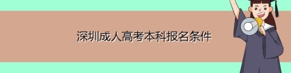 深圳成人高考本科报名条件