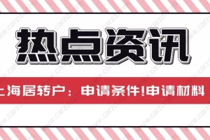 2021上海居转户申请条件解读!申请材料说明！看完少走弯路!