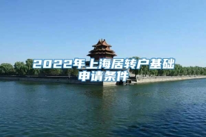 2022年上海居转户基础申请条件