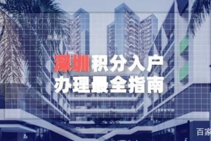 2020年深圳积分入户办理最全指南 详细讲解政策条件