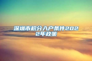 深圳市积分入户条件2022年政策