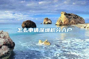 怎么申请深圳积分入户