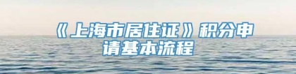 《上海市居住证》积分申请基本流程