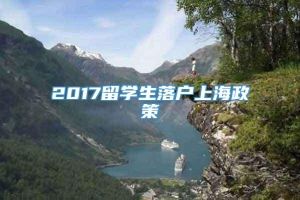 2017留学生落户上海政策