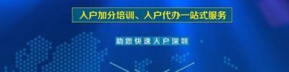 2019年深圳积分入户常见问题解答