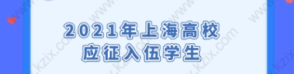 2021年上海高校应征入伍学生，申请应届生落户上海须知