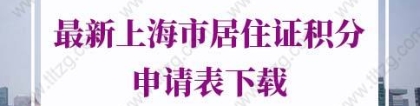 2022年最新上海市居住证积分申请表下载（填写范本）