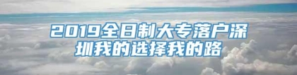 2019全日制大专落户深圳我的选择我的路