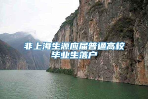 非上海生源应届普通高校毕业生落户