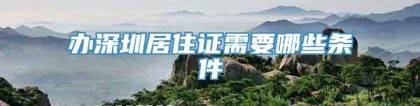 办深圳居住证需要哪些条件