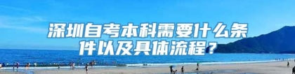 深圳自考本科需要什么条件以及具体流程？