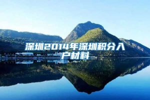 深圳2014年深圳积分入户材料