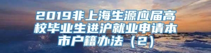 2019非上海生源应届高校毕业生进沪就业申请本市户籍办法（2）