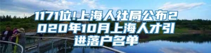 1171位!上海人社局公布2020年10月上海人才引进落户名单