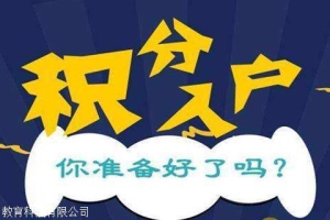 深圳积分入户年龄可以加分吗，看看过来人怎么说！