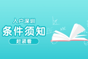 注意了！不是所有的本科都可以入户深圳