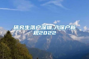 研究生落户深圳,入深户新规2022