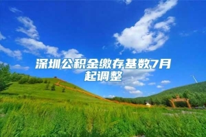 深圳公积金缴存基数7月起调整