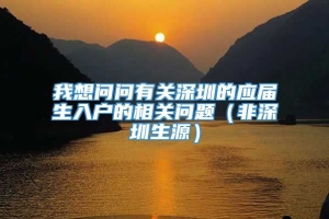 我想问问有关深圳的应届生入户的相关问题（非深圳生源）