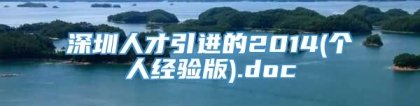 深圳人才引进的2014(个人经验版).doc