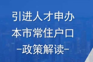 2022人才引进直接落户 上海落户申办条件详解 落户上海办理流程和材料