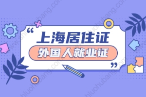 2021年外籍人才申领上海市嘉定区海外人才居住证需要外国人就业证吗？